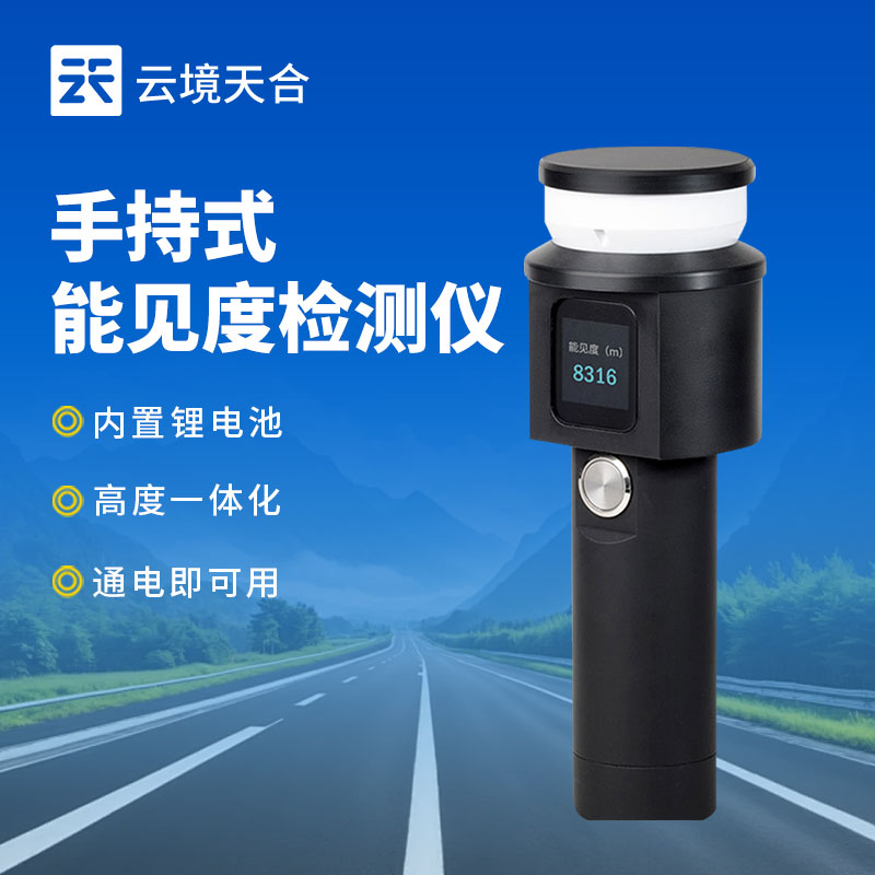 手持能見(jiàn)度監(jiān)測(cè)儀：臨時(shí)場(chǎng)景下的能見(jiàn)度好幫手